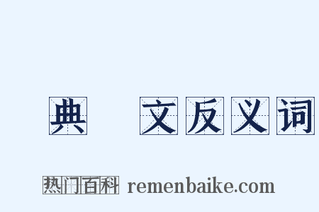 經典釋文反义词是什么意思的图片